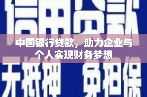 得荣中国银行贷款，助力企业与个人实现财务梦想