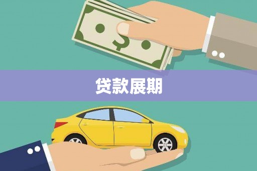 聂荣贷款展期