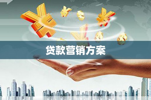 宜兰贷款营销方案