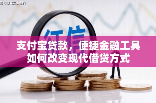 德清支付宝贷款，便捷金融工具如何改变现代借贷方式