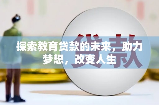 太保探索教育贷款的未来，助力梦想，改变人生