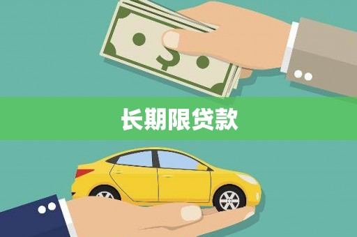 绿岛长期限贷款