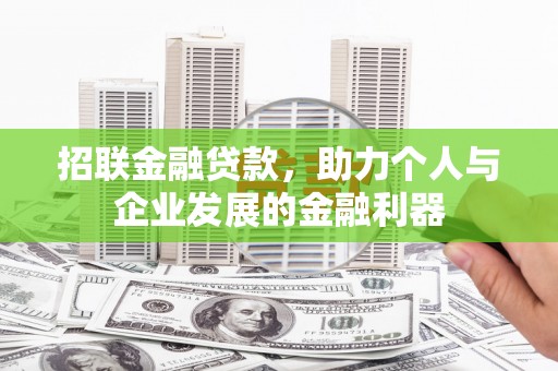 朱家尖招联金融贷款，助力个人与企业发展的金融利器