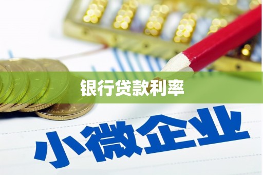 修水银行贷款利率