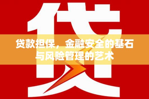 临海贷款担保，金融安全的基石与风险管理的艺术