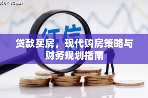 剑阁贷款买房，现代购房策略与财务规划指南