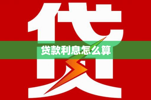 沙洋贷款利息怎么算