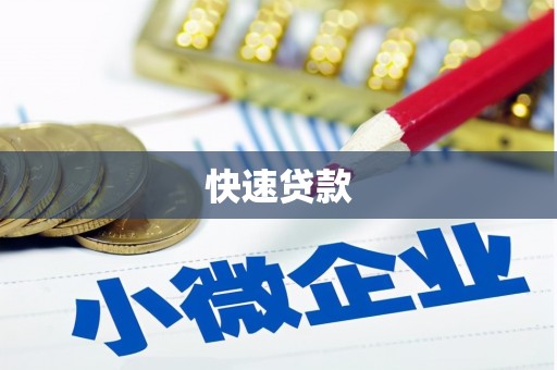太子河快速贷款