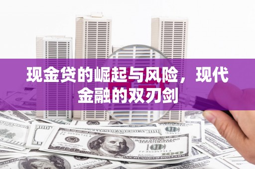 红古现金贷的崛起与风险，现代金融的双刃剑
