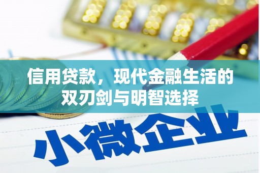 永平信用贷款，现代金融生活的双刃剑与明智选择