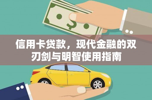 邢台信用卡贷款，现代金融的双刃剑与明智使用指南