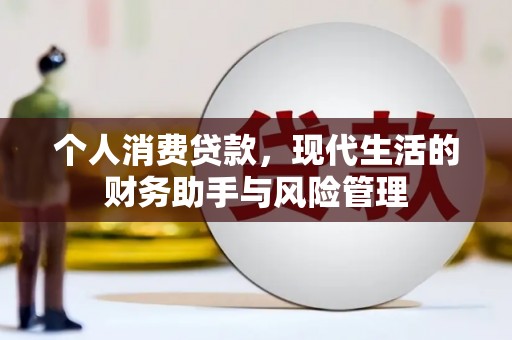 宜兰个人消费贷款，现代生活的财务助手与风险管理