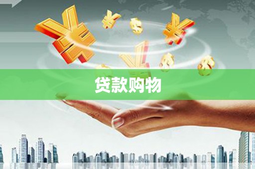 麻城贷款购物