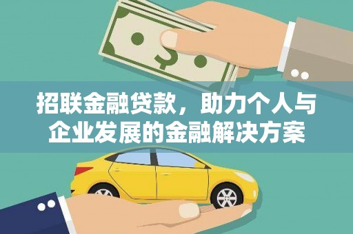 临安招联金融贷款，助力个人与企业发展的金融解决方案