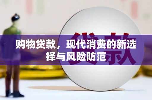 呼和浩特购物贷款，现代消费的新选择与风险防范