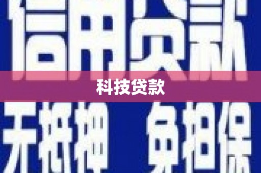 濠江科技贷款