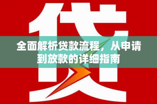 滁州全面解析贷款流程，从申请到放款的详细指南