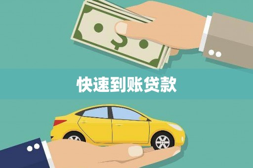 渭城快速到账贷款