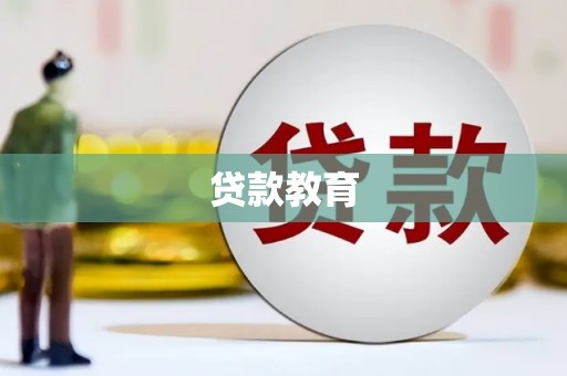 达州贷款教育