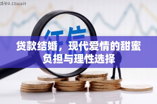 鱼台贷款结婚，现代爱情的甜蜜负担与理性选择
