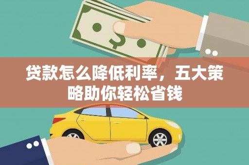 光明新区贷款怎么降低利率，五大策略助你轻松省钱