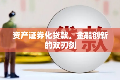 汾阳资产证券化贷款，金融创新的双刃剑