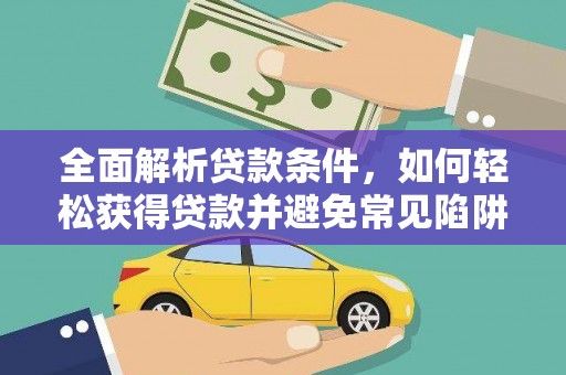 鼓楼全面解析贷款条件，如何轻松获得贷款并避免常见陷阱