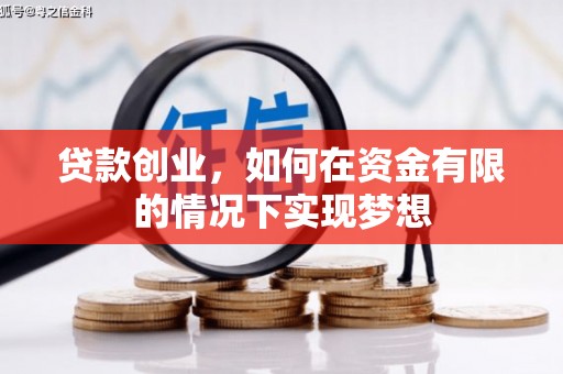 韶关贷款创业，如何在资金有限的情况下实现梦想