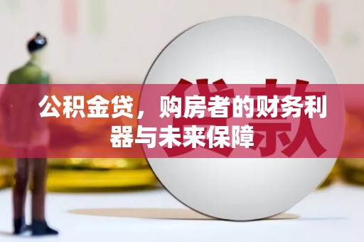 湖里公积金贷，购房者的财务利器与未来保障