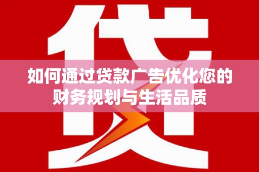 古镇如何通过贷款广告优化您的财务规划与生活品质