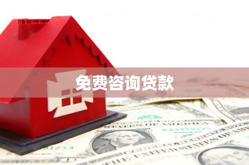 桑日免费咨询贷款