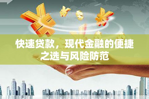 吉隆快速贷款，现代金融的便捷之选与风险防范