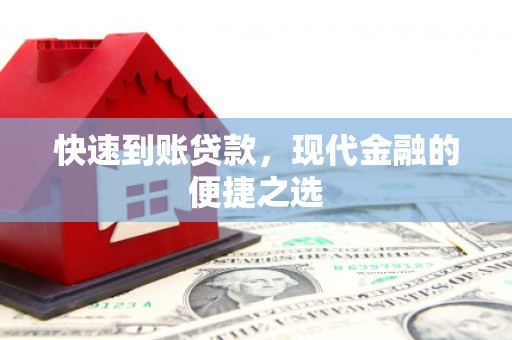 天桥快速到账贷款，现代金融的便捷之选