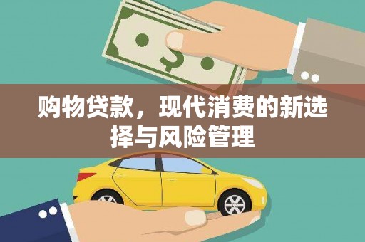 库尔勒购物贷款，现代消费的新选择与风险管理