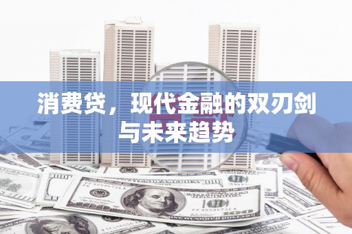 单县消费贷，现代金融的双刃剑与未来趋势
