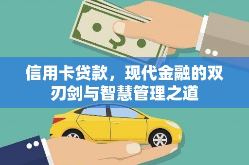 坪林信用卡贷款，现代金融的双刃剑与智慧管理之道