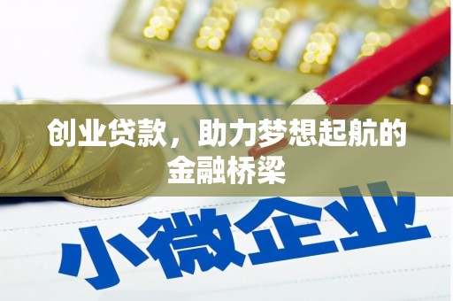 科尔沁左翼后旗创业贷款，助力梦想起航的金融桥梁