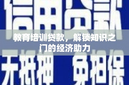 中国香港教育培训贷款，解锁知识之门的经济助力