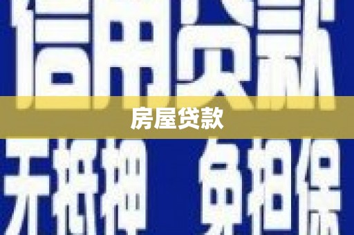 广汉房屋贷款