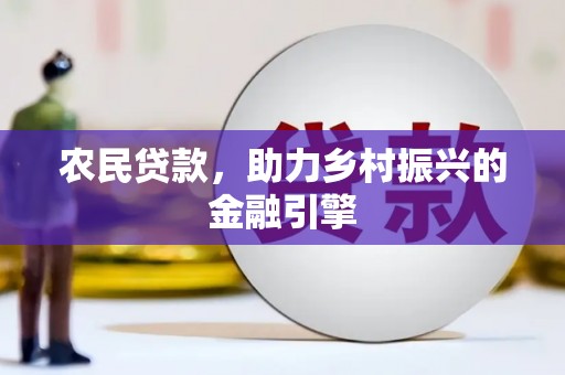 洛阳农民贷款，助力乡村振兴的金融引擎