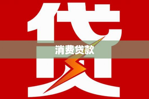 石家庄消费贷款