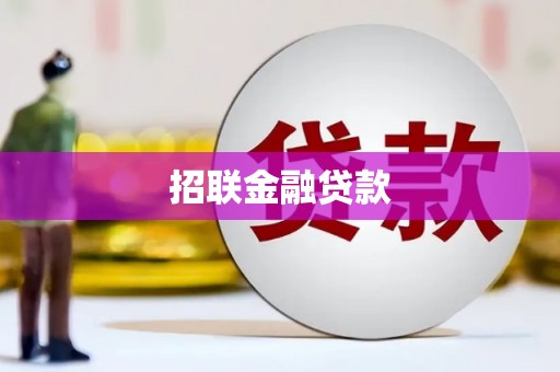化德招联金融贷款