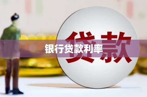 玉山银行贷款利率