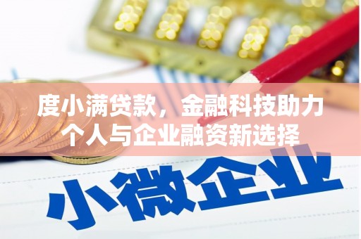 扎赉特旗度小满贷款，金融科技助力个人与企业融资新选择