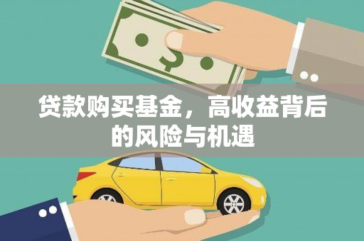 上林贷款购买基金，高收益背后的风险与机遇