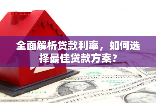 葵青全面解析贷款利率，如何选择最佳贷款方案？