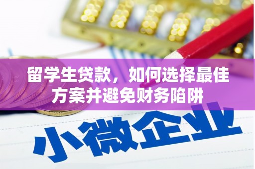 临潼留学生贷款，如何选择最佳方案并避免财务陷阱