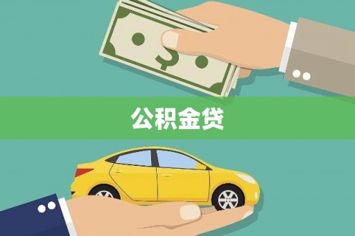 海兴公积金贷