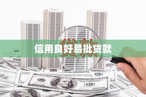 友谊信用良好易批贷款