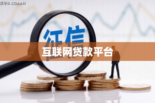 富川互联网贷款平台